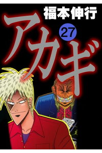 楽天kobo電子書籍ストア アカギ 27 福本伸行 楽天kobo電子書籍ストア アカギ 27 福本伸行